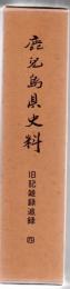鹿児島県史料 旧記雑録追録 四