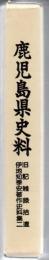 鹿児島県史料 旧記雑録拾遺伊地知季安著作史料集 二