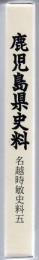 鹿児島県史料 名越時敏史料 5