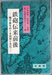 鉄砲伝来前後 : 種子島をめぐる技術と文化