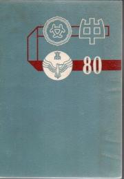 創立八十周年記念誌 鹿児島県立鶴丸高等学校
