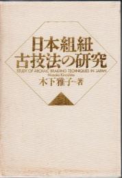 日本組紐古技法の研究