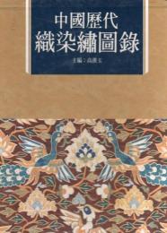 中國歴代織染繡圖録