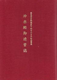 霧島神宮御鎮座1460年記念事業 神楽殿御造営誌