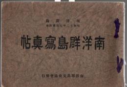 南洋群島写真帖 南洋群島昭和12年7月号附録