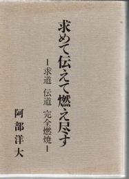 求めて伝えて燃え尽くす－求道 伝道 完全燃焼