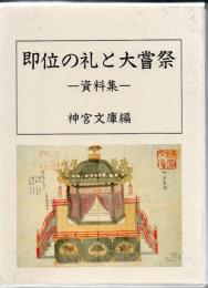 即位の礼と大嘗祭 : 資料集