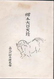 郷土大口史蹟