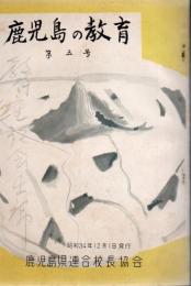 鹿児島の教育 第5号