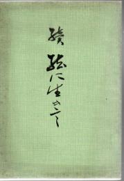 絃に生きて 薩摩琵琶正絃会 ( 池田天舟 ) 正続2冊
