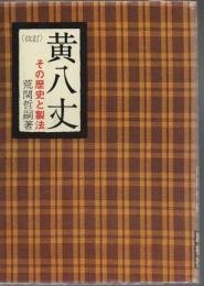 黄八丈 : その歴史と製法