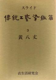 スライド伝統工芸染織篇 3 黄八丈