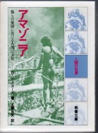 アマゾニア : 偽りの楽園における人間と文化