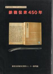 鉄砲伝来450年 : 黎明館開館10周年記念特別展