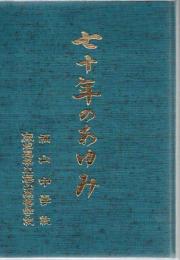 鹿児島県立福山高等学校 福山中学校 70年のあゆみ