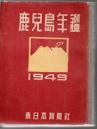 鹿児島年鑑 1949年