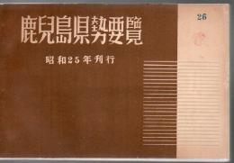 鹿児島県勢要覧