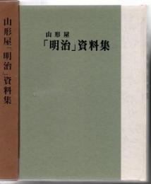 山形屋「明治」資料集 : 個人商店時代終期