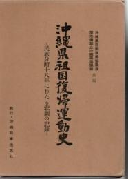 沖縄県祖国復帰運動史 : 民族分断十八年にわたる悲劇の記録