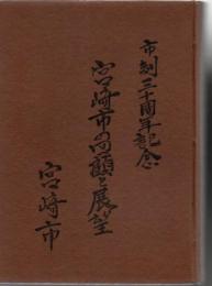 宮崎市の回顧と展望 市制30周年記念 市勢要覧