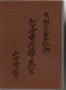 宮崎市の回顧と展望 市制30周年記念 市勢要覧