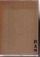 輝北町郷土史