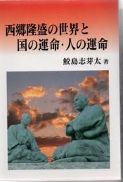 西郷隆盛の世界と国の運命・人の運命