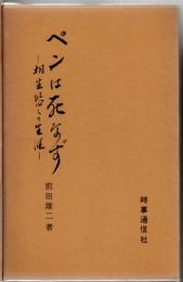 ペンは死なず : 桐生悠々の生涯