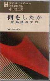 何をしたか : 本州製紙社長木下又三郎