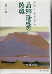 西郷隆盛の詩魂 : 大和にしきを心にぞ