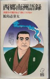 西郷南洲語録 : 判断力・行動力をどう身につけるか