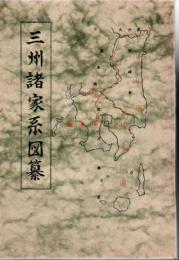 三州諸家系図纂