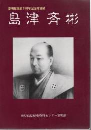 島津斉彬 : 黎明館開館5周年記念特別展