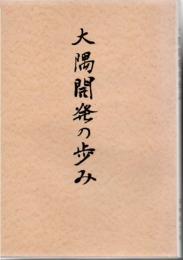 大隅開発の歩み