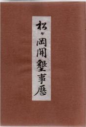 松ヶ岡開墾事歴