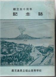 鹿児島県立福山高等学校 創立五十周年 記念誌