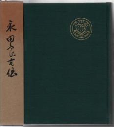 永田良吉伝