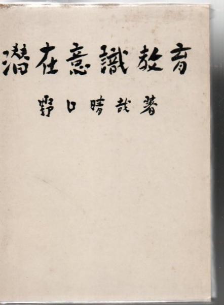 訳あってお買い得！30～80％OFF 潜在意識教育(野口晴哉 著) / 古本、中古本、古書籍の通販は 健康・医学