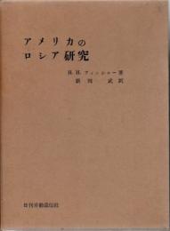 アメリカのロシア研究