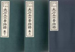 大石兵六夢物語 明治18年刊行復刻版+解説書