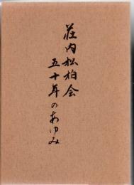 荘内松柏会50年のあゆみ