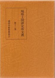 琉球王国評定所文書