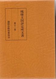 琉球王国評定所文書