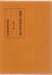 琉球王国評定所文書