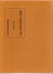 琉球王国評定所文書