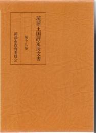 琉球王国評定所文書