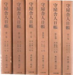 守屋舎人日帳 第１巻～第10巻 10冊