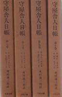 守屋舎人日帳 第１巻～第10巻 10冊