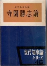 現代知事シリーズ 鹿児島県知事 寺園勝志論