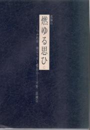 我胸の燃ゆる思ひにくらふれは烟はうすし櫻島山 平野二郎國臣 平野二郎國臣・歌集 : 